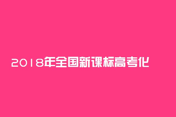 2018年全国新课标高考化学考试大纲解读