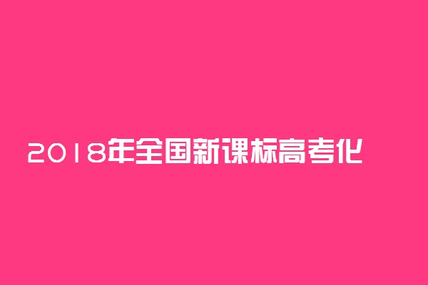 2018年全国新课标高考化学考试大纲解读