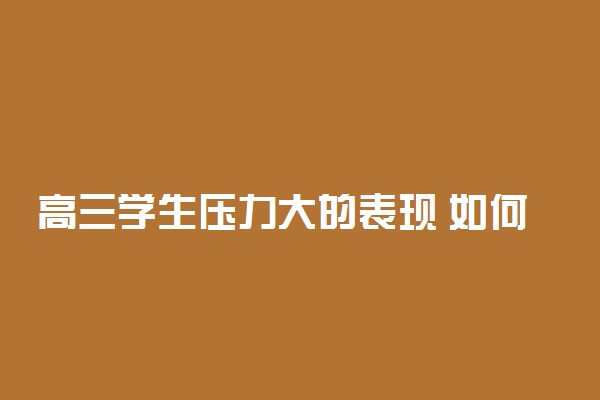 高三学生压力大的表现 如何缓解高三学生压力