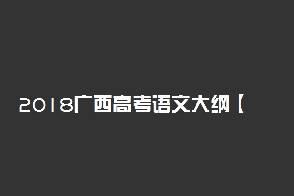 2018广西高考语文大纲【最新公布】