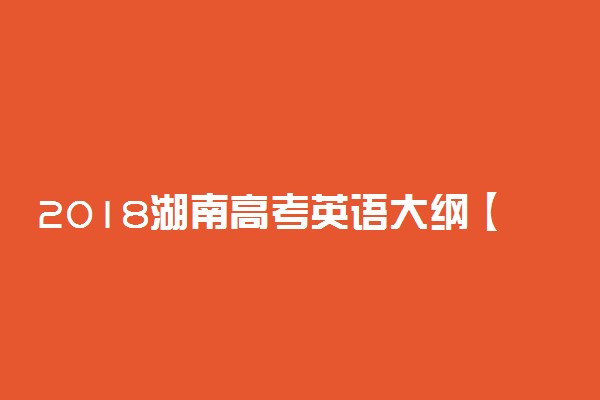 2018湖南高考英语大纲【最新公布】