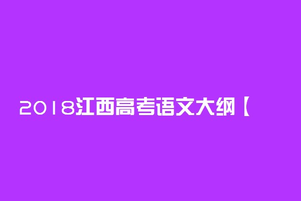 2018江西高考语文大纲【最新公布】