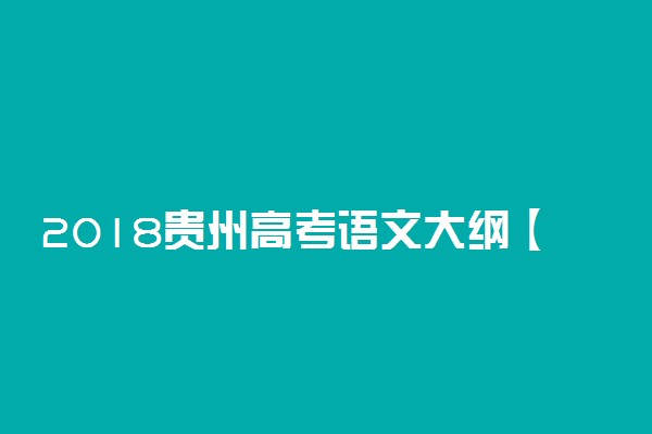 2018贵州高考语文大纲【最新公布】