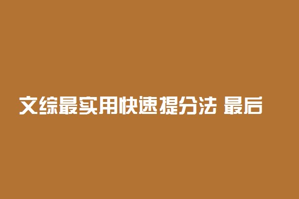 文综最实用快速提分法 最后一个月逆袭必备