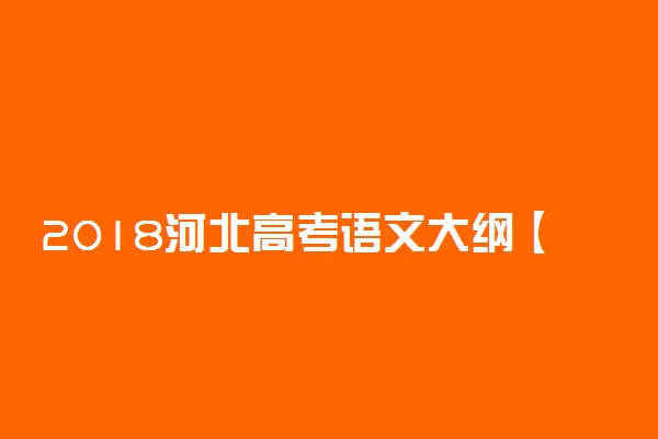 2018河北高考语文大纲【最新公布】