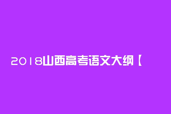 2018山西高考语文大纲【最新公布】