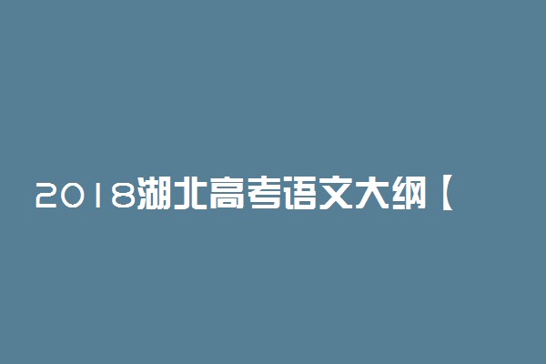 2018湖北高考语文大纲【最新公布】