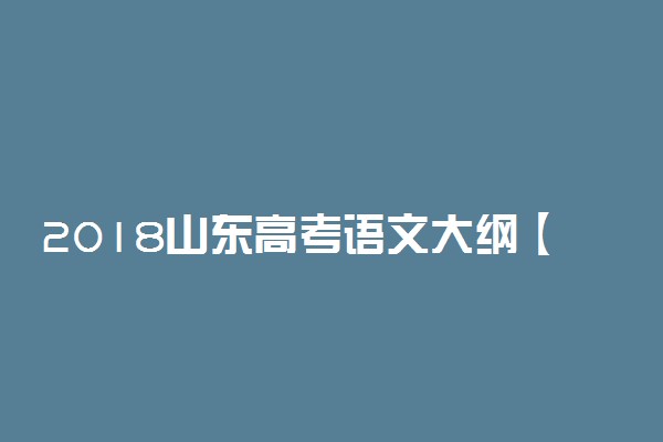 2018山东高考语文大纲【最新公布】