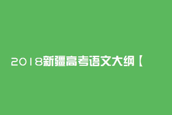 2018新疆高考语文大纲【最新公布】