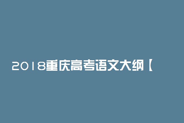 2018重庆高考语文大纲【最新公布】