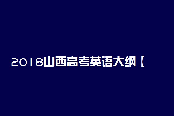 2018山西高考英语大纲【最新公布】