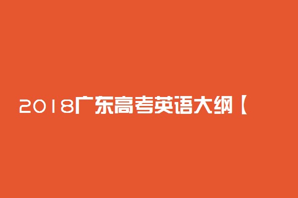 2018广东高考英语大纲【最新公布】