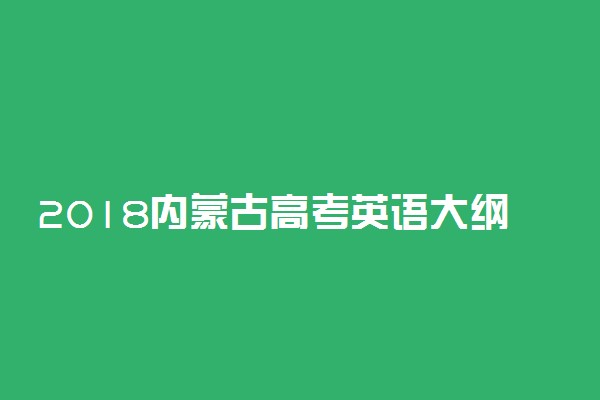 2018内蒙古高考英语大纲【最新公布】