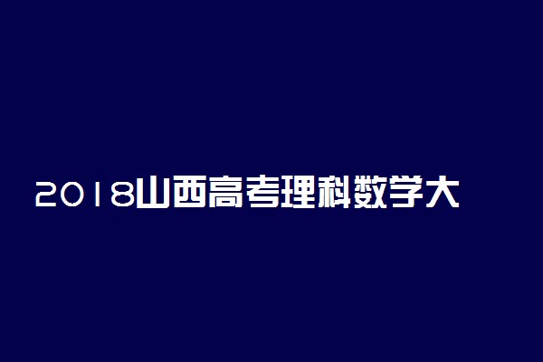 2018山西高考理科数学大纲【最新公布】