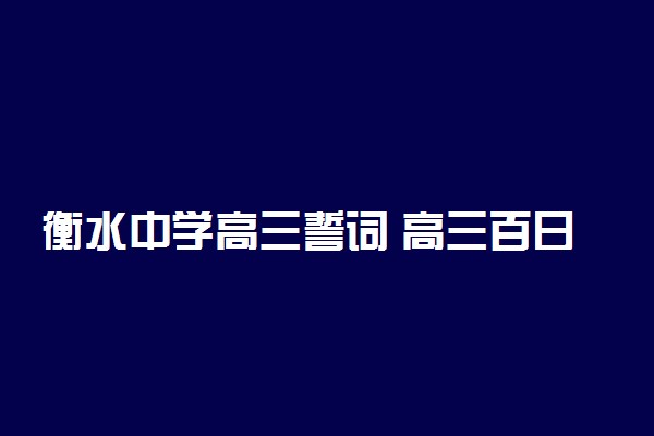 衡水中学高三誓词 高三百日誓师大会誓词