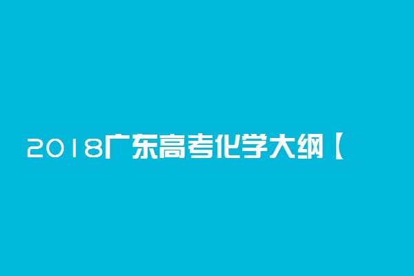 2018广东高考化学大纲【最新公布】