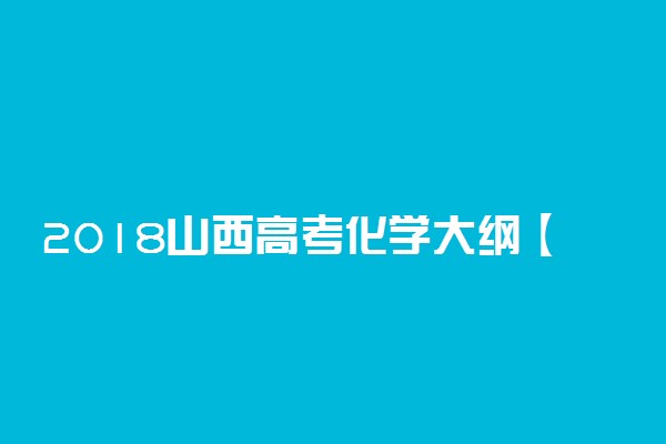 2018山西高考化学大纲【最新公布】