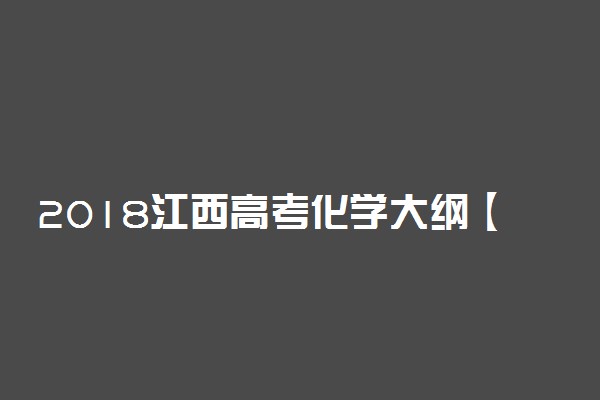 2018江西高考化学大纲【最新公布】