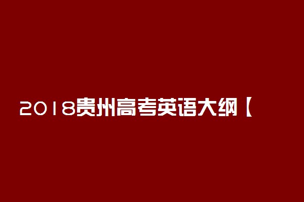 2018贵州高考英语大纲【最新公布】