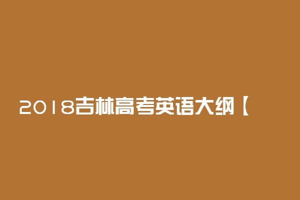 2018吉林高考英语大纲【最新公布】