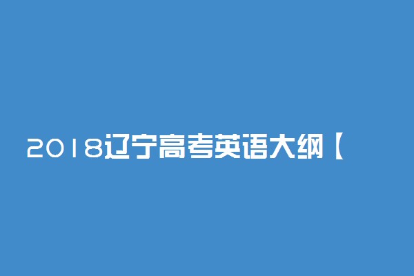 2018辽宁高考英语大纲【最新公布】