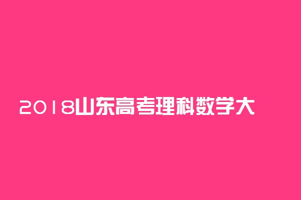 2018山东高考理科数学大纲【最新公布】