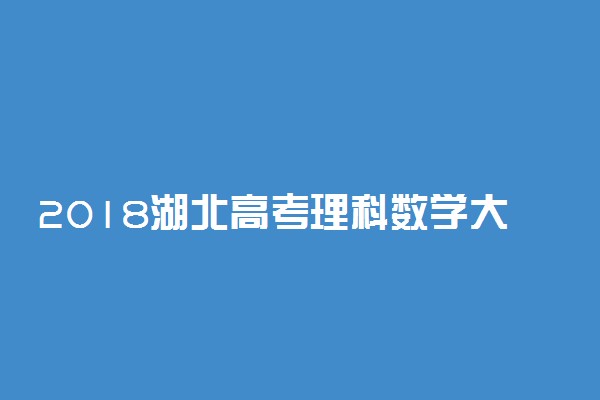 2018湖北高考理科数学大纲【最新公布】