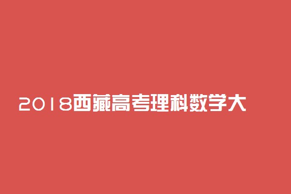 2018西藏高考理科数学大纲【最新公布】