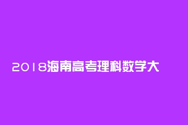 2018海南高考理科数学大纲【最新公布】