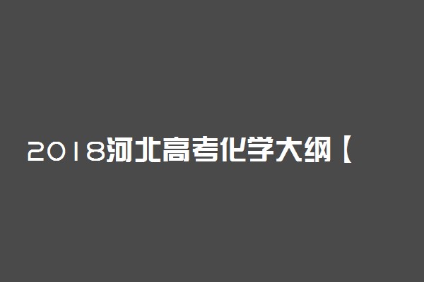 2018河北高考化学大纲【最新公布】