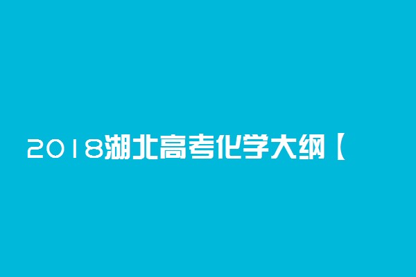 2018湖北高考化学大纲【最新公布】