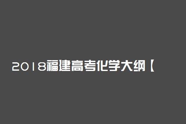 2018福建高考化学大纲【最新公布】