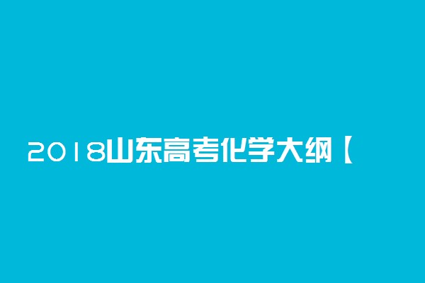 2018山东高考化学大纲【最新公布】