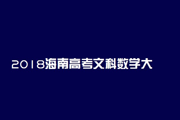 2018海南高考文科数学大纲【最新公布】