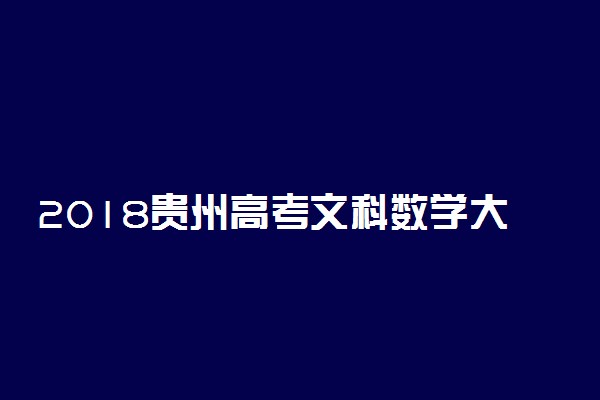 2018贵州高考文科数学大纲【最新公布】