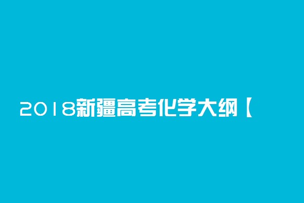 2018新疆高考化学大纲【最新公布】