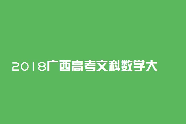2018广西高考文科数学大纲【最新公布】
