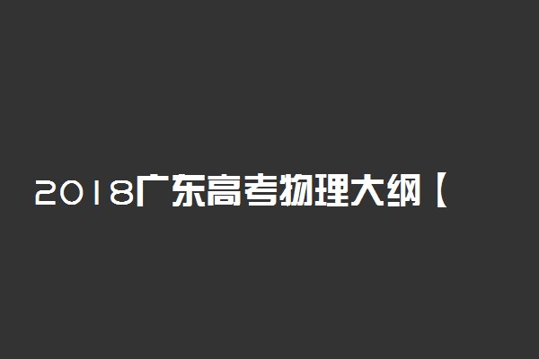 2018广东高考物理大纲【最新公布】