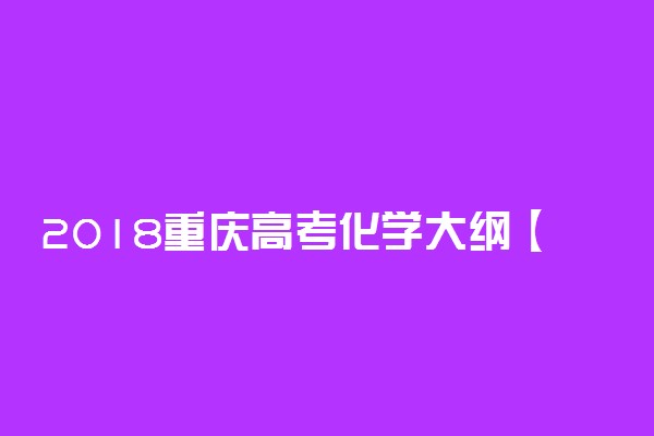 2018重庆高考化学大纲【最新公布】