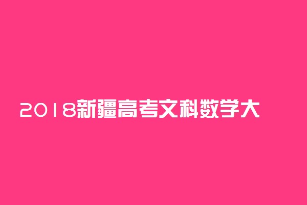 2018新疆高考文科数学大纲【最新公布】