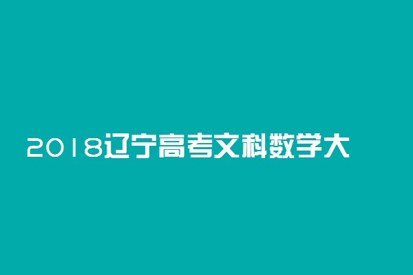2018辽宁高考文科数学大纲【最新公布】