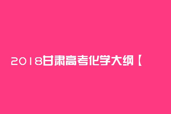 2018甘肃高考化学大纲【最新公布】