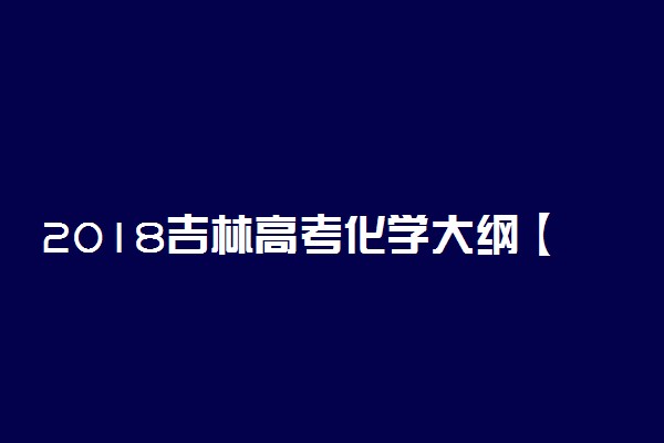 2018吉林高考化学大纲【最新公布】