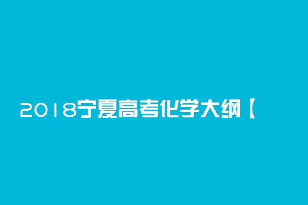 2018宁夏高考化学大纲【最新公布】