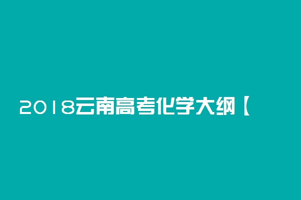 2018云南高考化学大纲【最新公布】