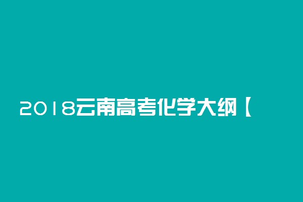 2018云南高考化学大纲【最新公布】