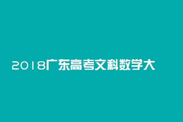 2018广东高考文科数学大纲【最新公布】