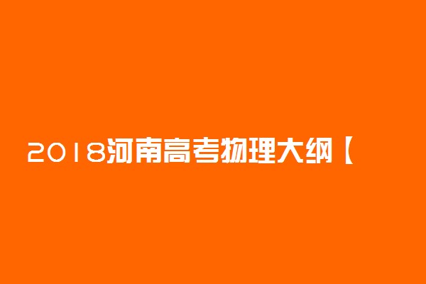 2018河南高考物理大纲【最新公布】