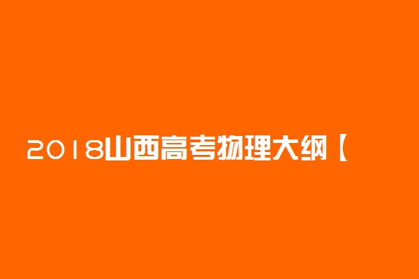 2018山西高考物理大纲【最新公布】