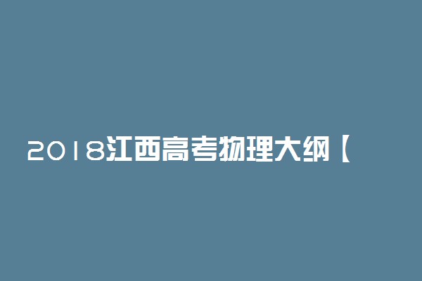 2018江西高考物理大纲【最新公布】